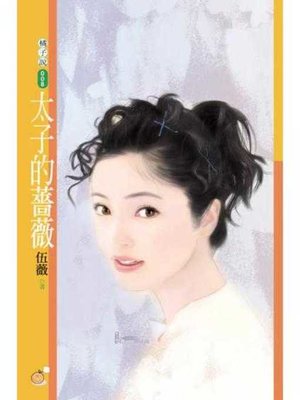 cover image of 太子的薔薇【限】